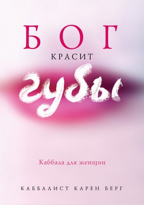 [Карен Берг] Бог красит губы. Каббала для женщин (_0.jpg